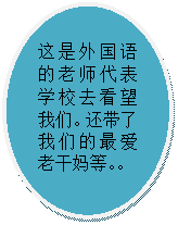 椭圆: 这是外国语的老师代表学校去看望我们。还带了我们的最爱老干妈等。。