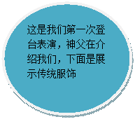 椭圆: 这是我们第一次登台表演，神父在介绍我们，下面是展示传统服饰