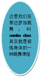 椭圆: 这是我们在那边参加跳舞，叫zomba class 其实就是锻炼身体的一种跳舞课程