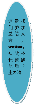 椭圆: 这是我们参加总结大会，seminar，神父校长致辞然后学生表演