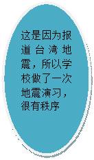 椭圆: 这是因为报道台湾地震，所以学校做了一次地震演习，很有秩序